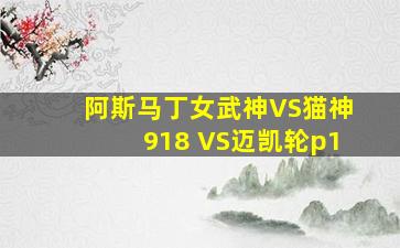 阿斯马丁女武神VS猫神918 VS迈凯轮p1